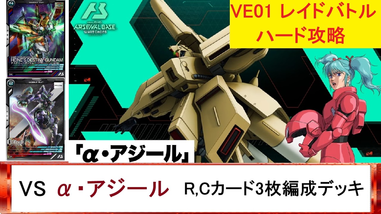 アーセナルベース VEレイドバトル VE01 α・アジール！ハードモードを相方CPUで、クリア。R,Cカード3枚編成ミッション達成。若干パワーは落ちます。