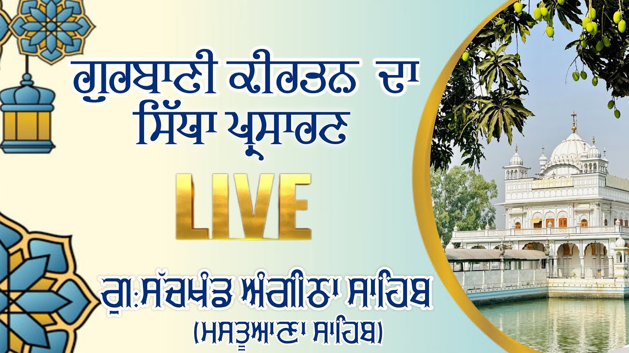 LIVE || ASA DEE VAAR || BHAI JASPREET SINGH JI MASTUANA SAHIB WALE || FEB 2026