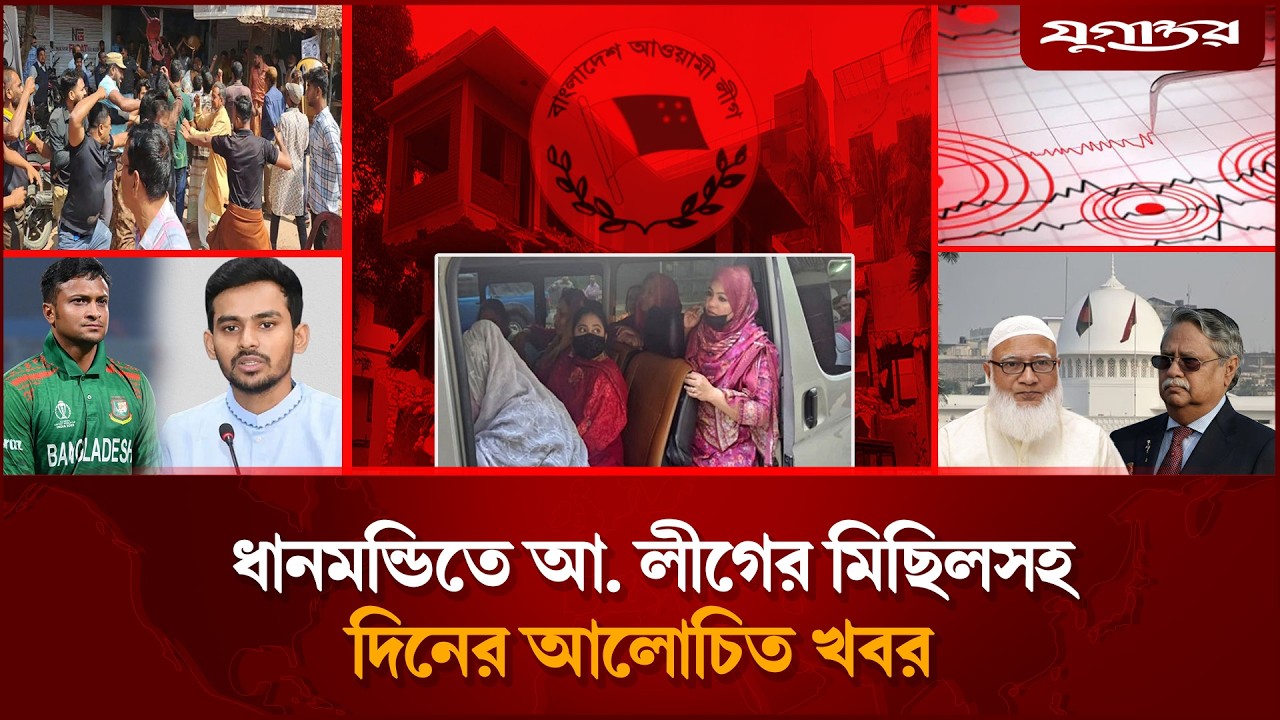 🔴LIVE: ধানমন্ডিতে আ. লীগের মিছিলসহ আলোচিত খবর | Awami League | Dhanmondi | Jugantor