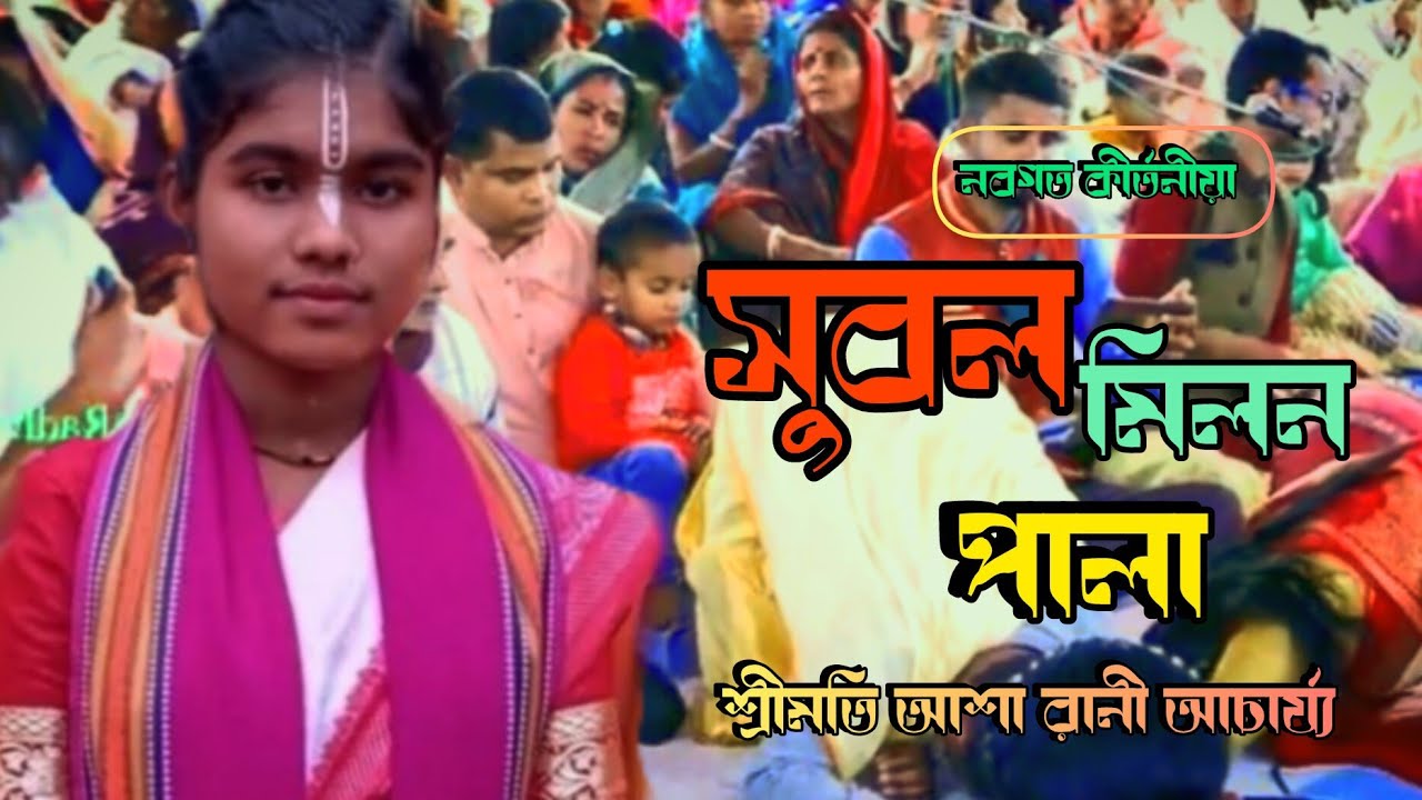 সুবল মিলন, পালা কীর্তন, Subal Milan Pala Kirtan , কীর্তনীয়া: শ্রী আশা রানী আচার্য্য।