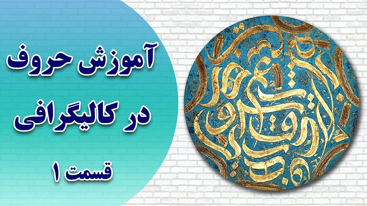آموزش صفر تا صد حروف در کالیگرافی - قسمت اول