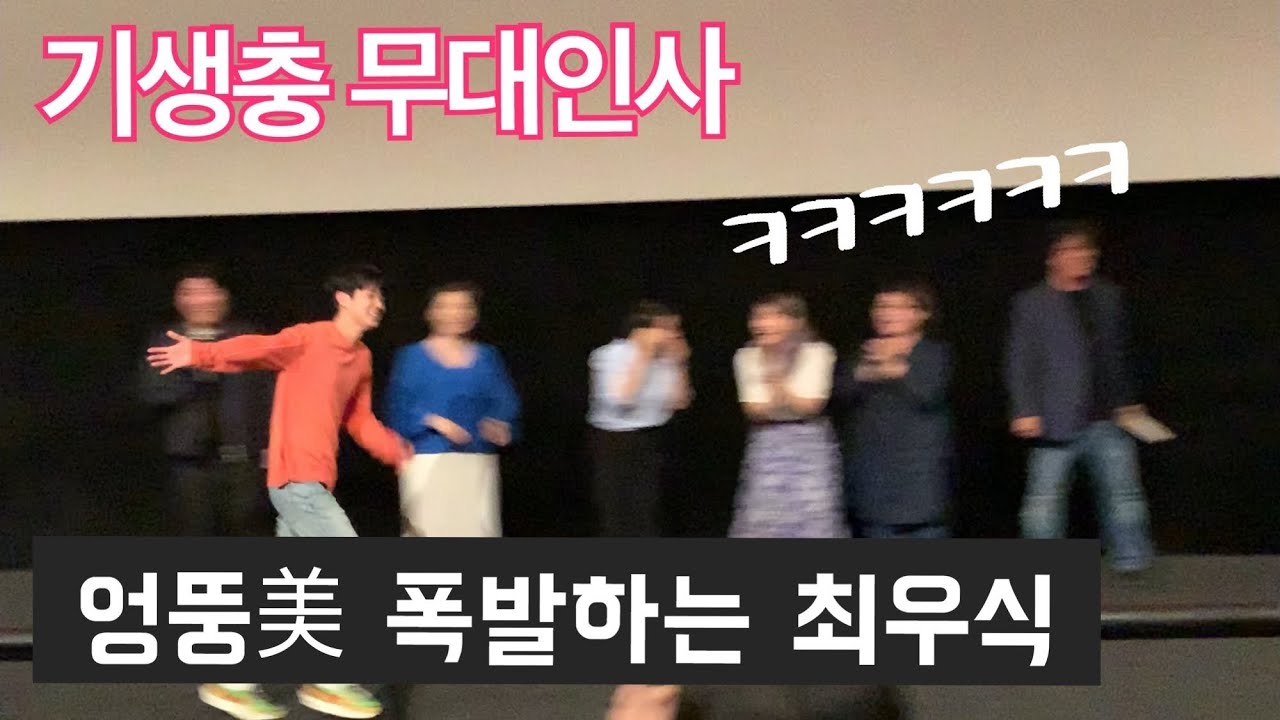 영화 기생충(PARASITE) 무대인사, 엉뚱미 폭발하는 최우식, パラサイト