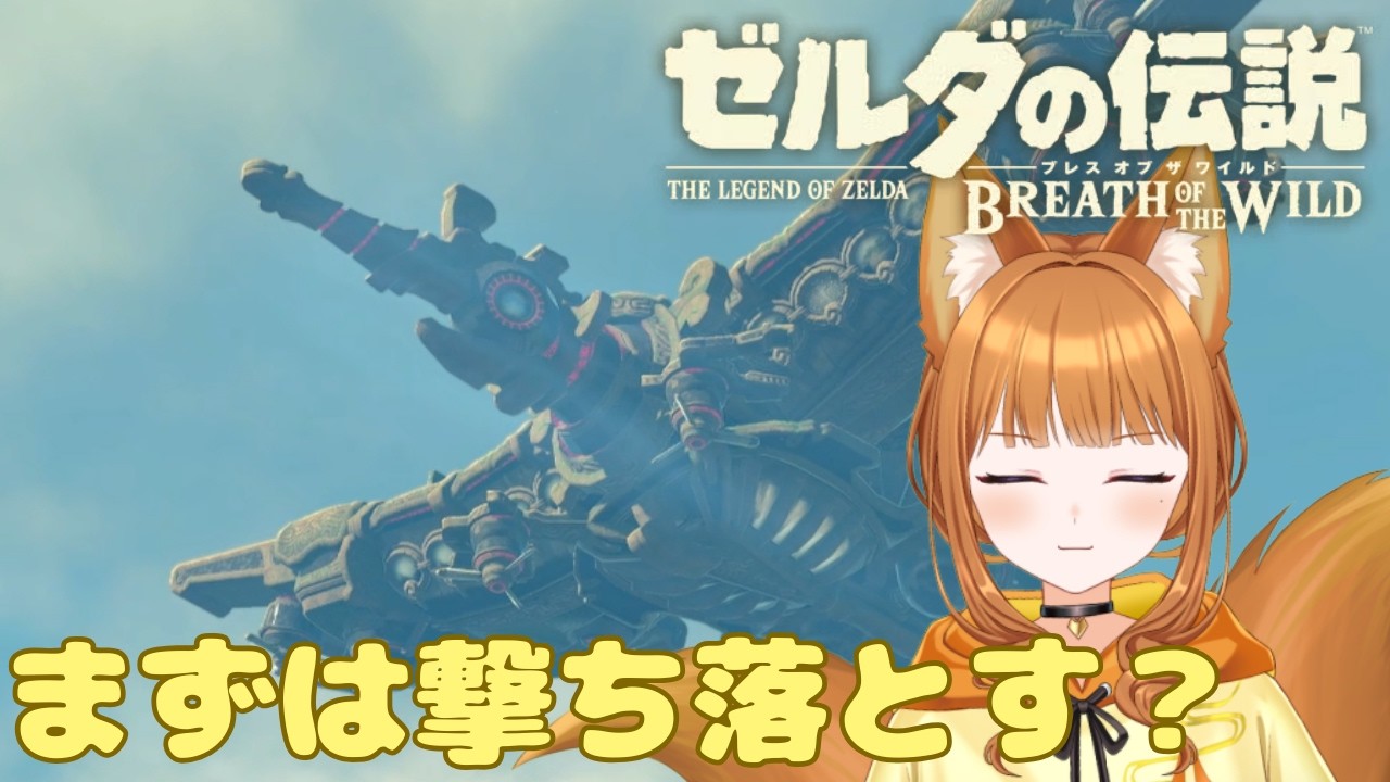 【ゼルダの伝説 ブレス オブ ザ ワイルド】あんなのどうやって乗るの【#狐塚配信局/初見プレイ】