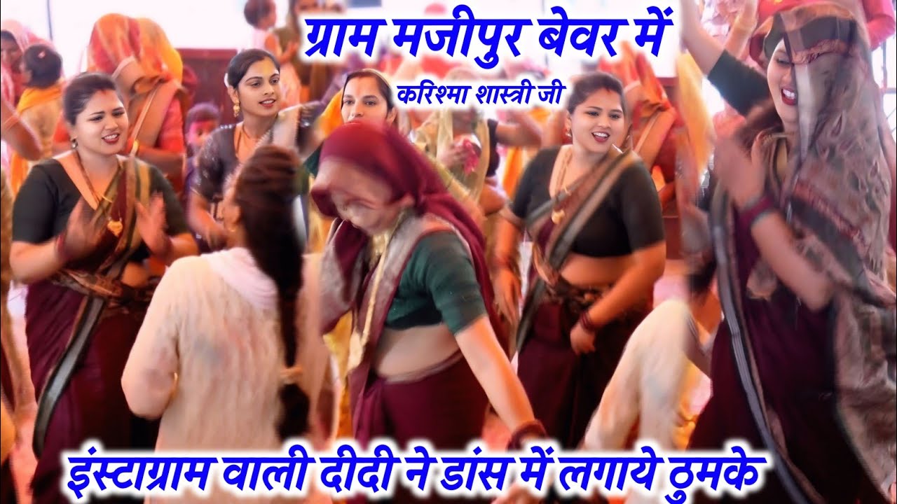 #Instagram वाली दीदी ने #डांस में लगाये ठुमके ग्राम मजीपुर √ #karishma_shastri
