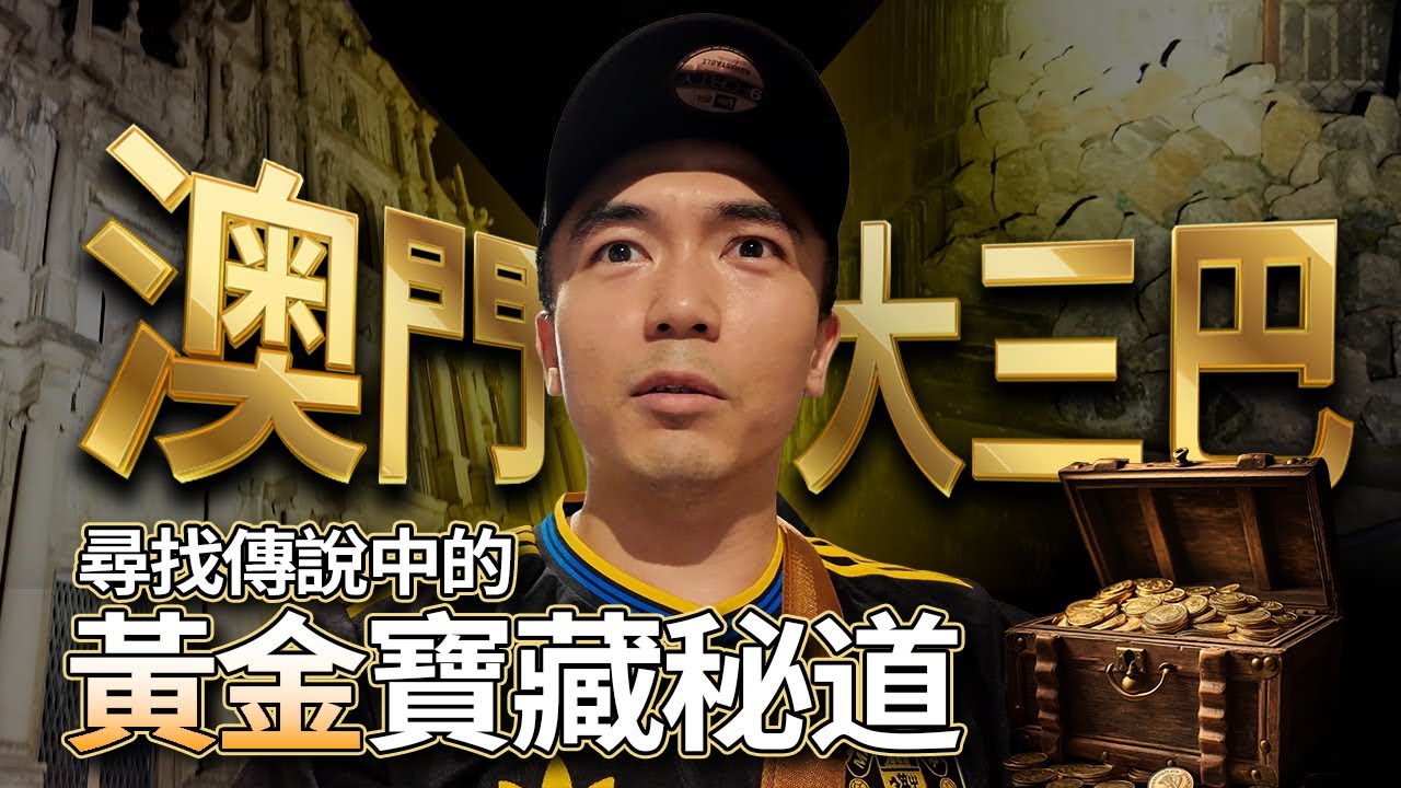 【尋寶生人💰】傳說澳門大三巴有一條通往黃金寶藏的神秘通道！舊一輩澳門人都說曾目擊政府人員掘出古書籍器具！！？億萬寶藏背後原來也牽涉靈異事件...｜AP人生