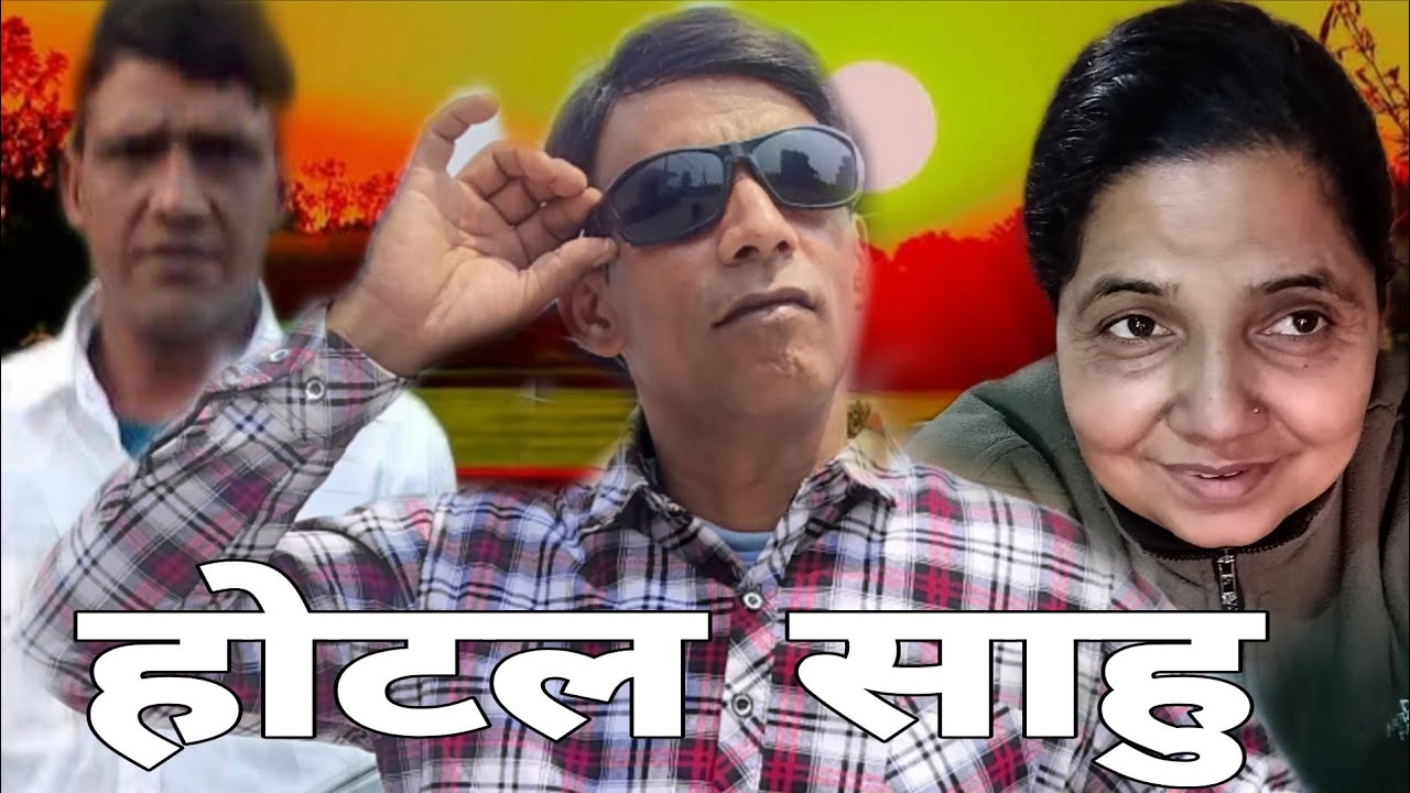 होटल साहु #comedy #viralvideo