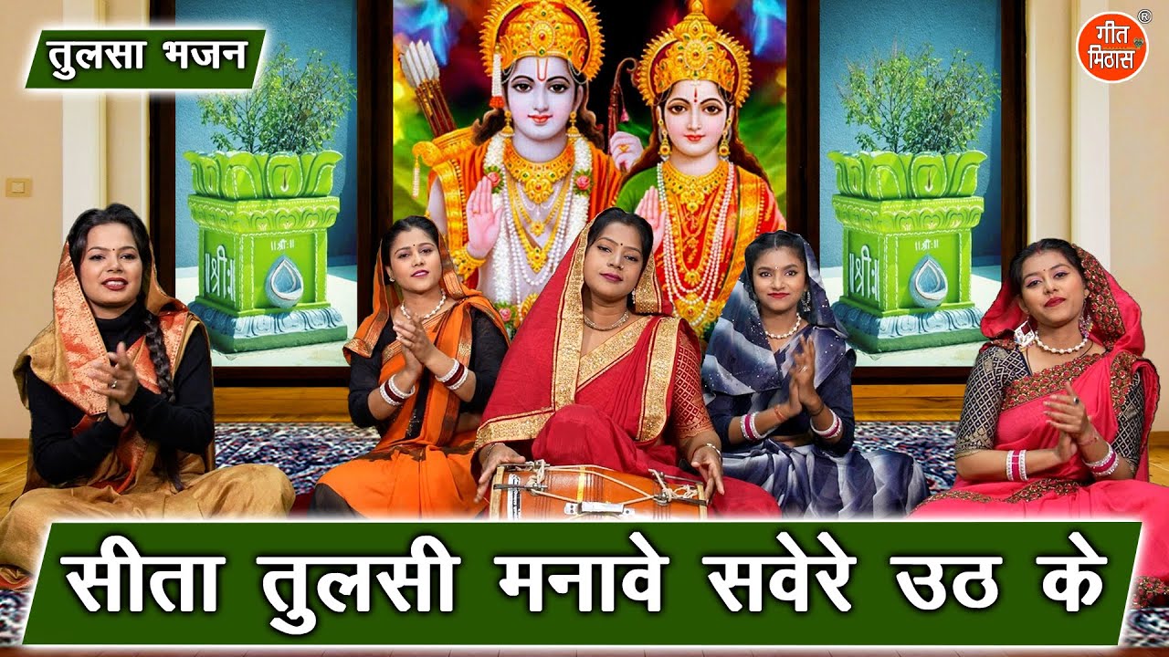तुलसा भजन | सीता तुलसी मनावै सवेरे उठके | Sita Tulsi Manave | Tulsi Mata  Bhajan | Simran Rathore