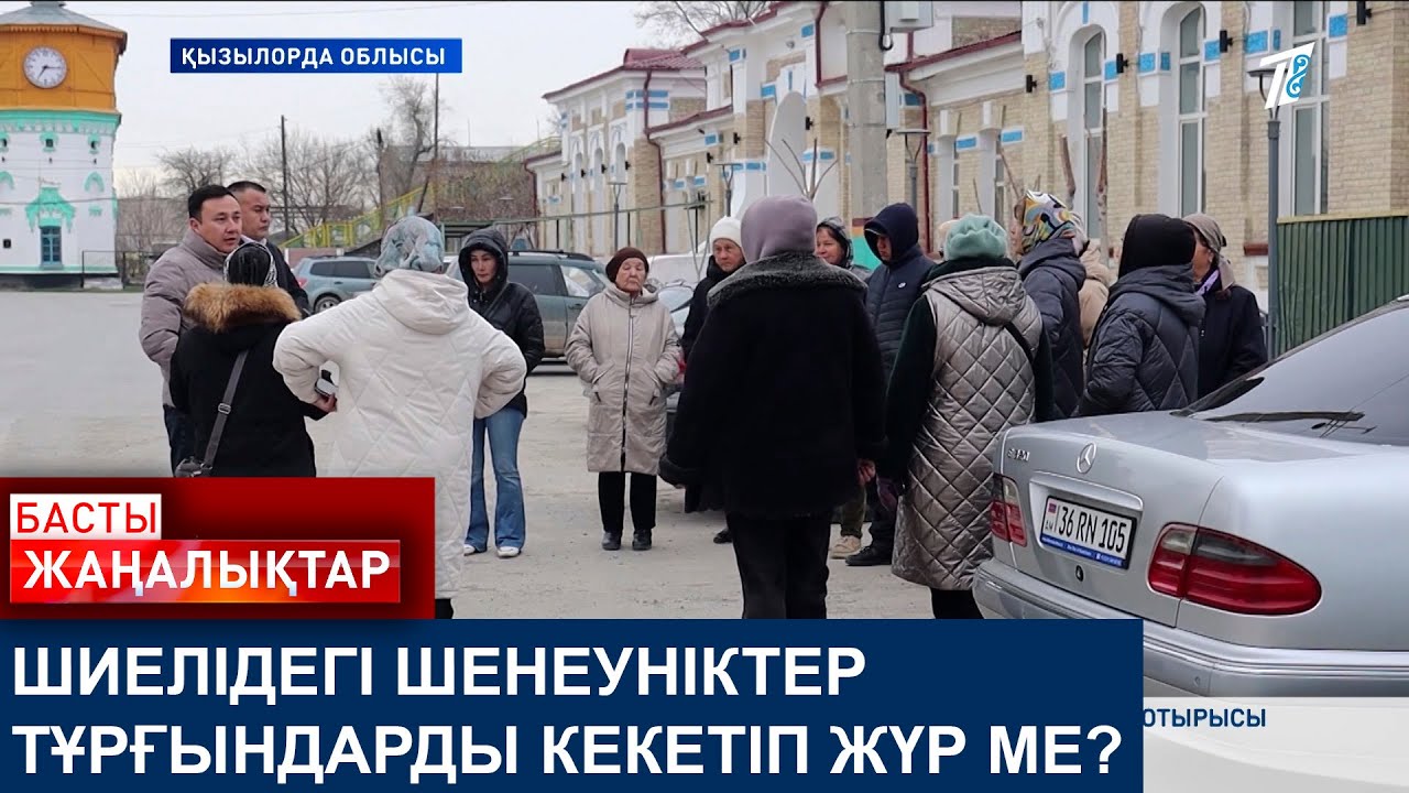 ШИЕЛІДЕГІ ШЕНЕУНІКТЕР  ТҰРҒЫНДАРДЫ КЕКЕТІП ЖҮР МЕ?