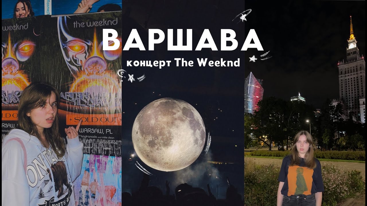 ВЛОГ🌗 концерт The Weeknd у Варшаві