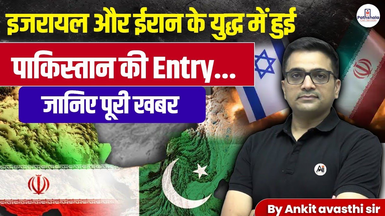 How Pakistan Got involved in the Iral-Israel Conflict? Analysis by Ankit Avasthi Sir