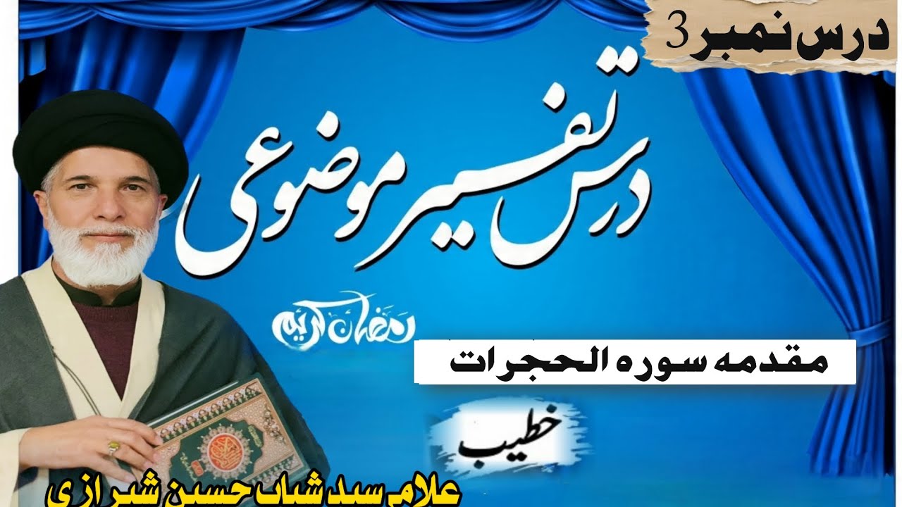 درس نمبر 3||تفسیر موضوعی ||علامہ سید شباب حسین شیرازی||قومی مرکز کچہ پکہ