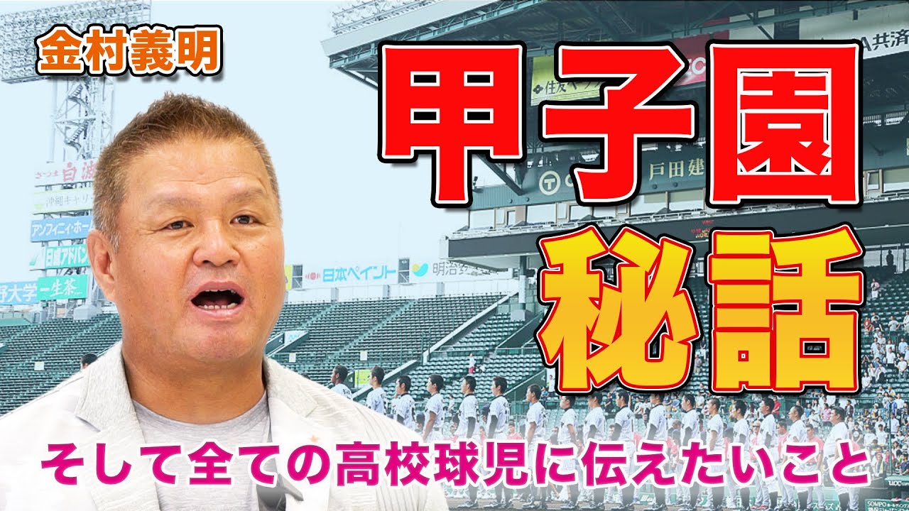 【全球児必見！】甲子園優勝までの秘話、そして全ての高校球児に伝えたいこと【金村義明】