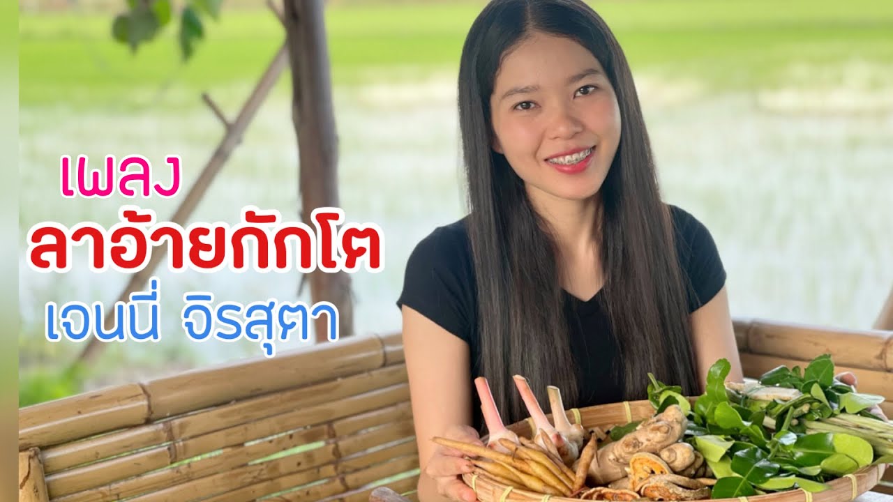 เพลง ลาอ้ายกักโต  เจนนี่ จิรสุตา ລາອ້າຍກັກໂຕ ເຈນນີ່ ຈິລະສຸຕາ ພິມທອງ OFFICIAL MV