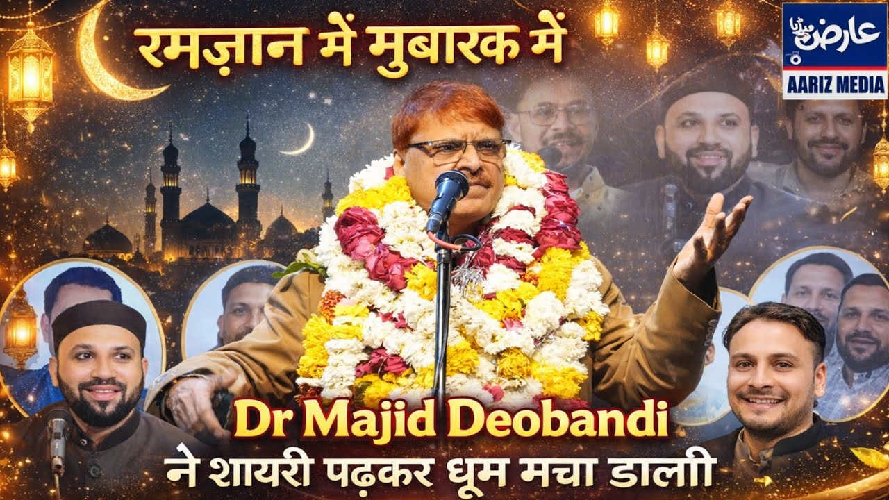रमज़ान मुबारक़ में Dr Majid Deobandi ने शायरी पढ़कर धूम मचा डाली | New Latest Ujjain Mushaira 2026