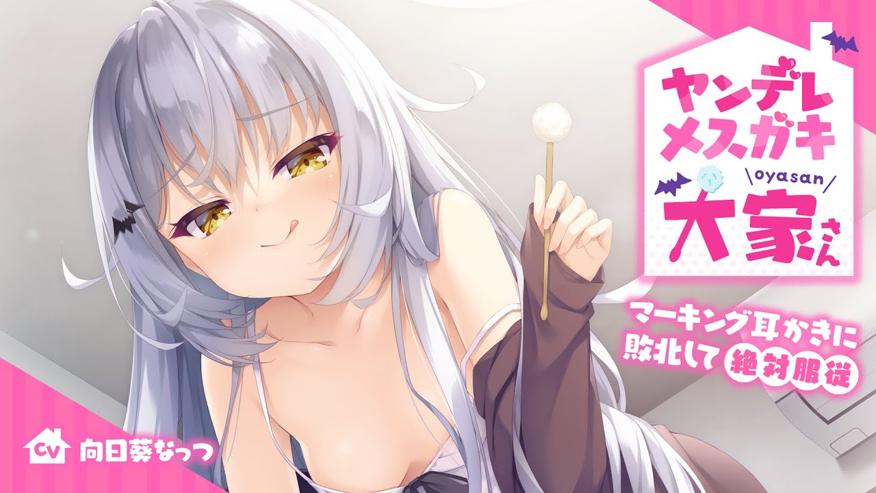 ヤンデレメスガキ大家さん〜マーキング耳かきに敗北して絶対服従〜【KU100】