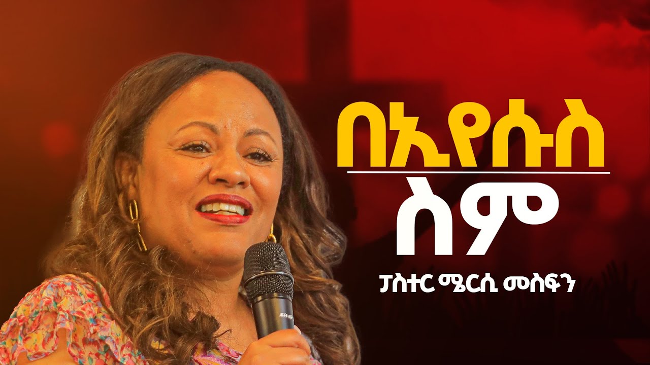 በኢየሱስ ስም || Pastor Mercy || ፓስተር ሜርሲ | FGIC Atlanta
