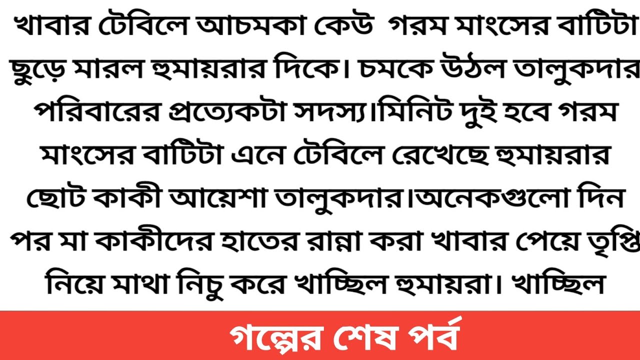 অসম্ভব ইমোশনাল গল্প | অগ্নিবেদনা 💔Heart touching bangla story | Emotional story | Sad story #story