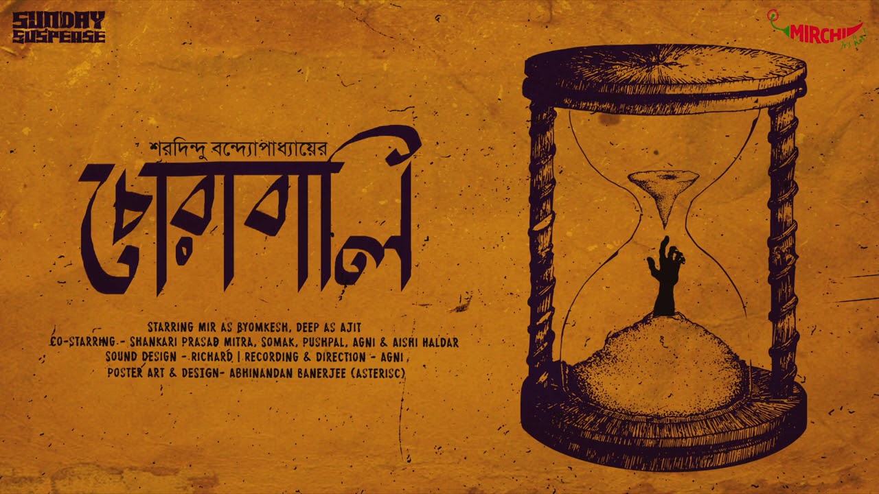 Sunday Suspense​ | Chorabali | ব্যোমকেশ বক্সী | Saradindu Bandyopadhyay | Mirchi Bangla Audio Story