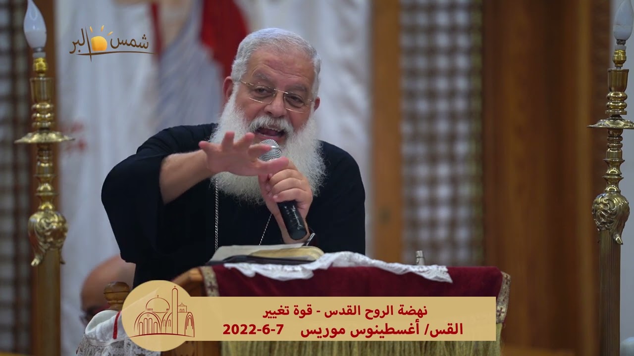 قوة تغيير   القس أغسطينوس موريس