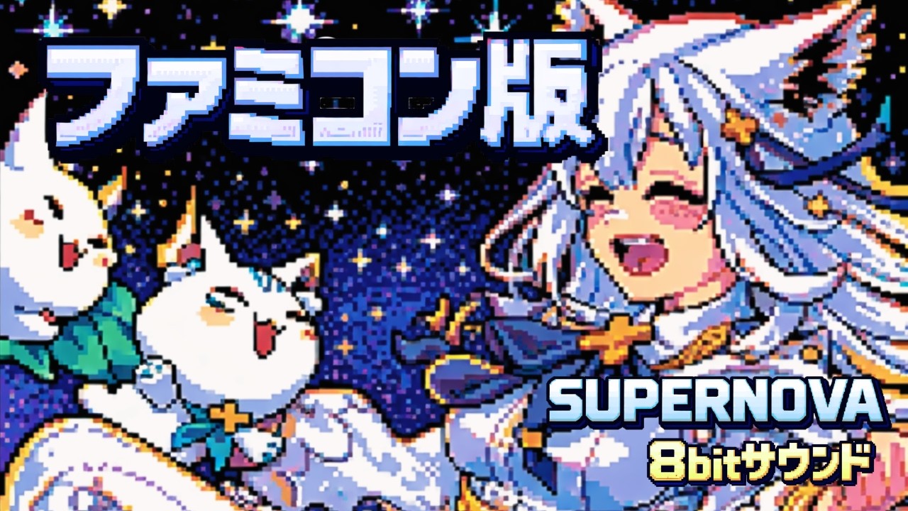 【 SUPERNOVA 】白上フブキ / hololive “ 8bit アレンジ ”