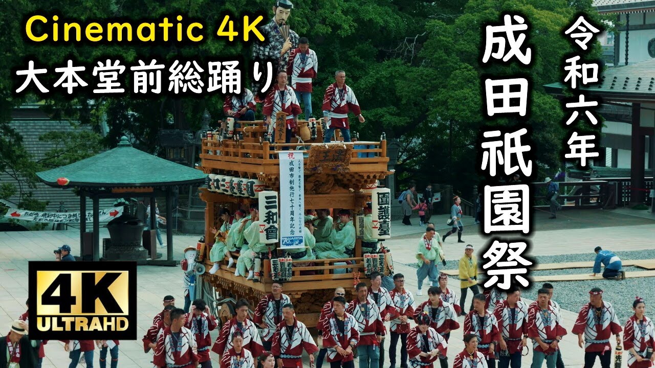 成田祇園祭 2024 大本堂前総踊り② Cinematic4K
