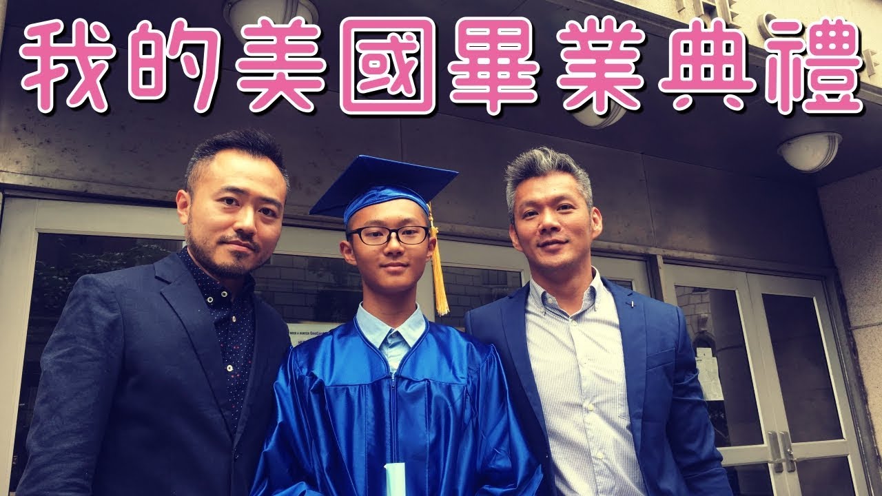 台灣孩子的美國畢業典禮初體驗｜紐約生活｜男生宿舍S1E20