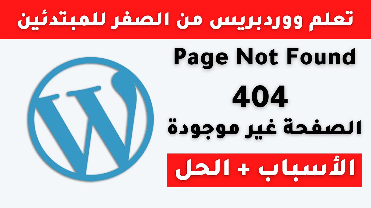 حل خطأ 404 الصفحة غير موجودة في ووردبريس