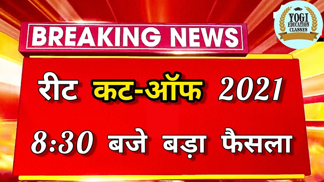 REET CUT OFF 2021 LEVEL 1 | REET LEVEL 1 CUT OFF 2021 | REET NEWS TODAY | REET CUT OFF 2021 | REET