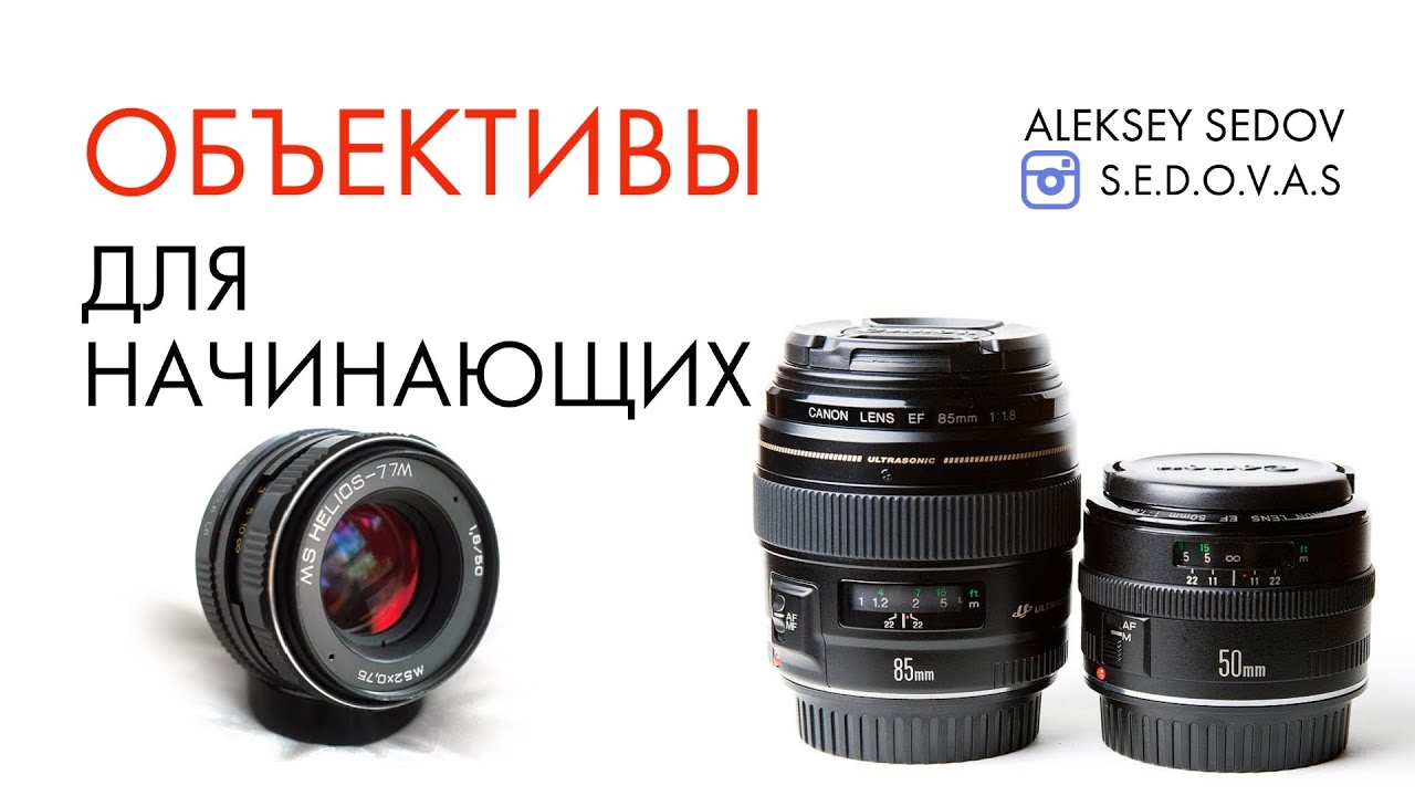 Какой объектив выбрать начинающему фотографу? Какие объективы бывают? Набор объективов за 30000р.