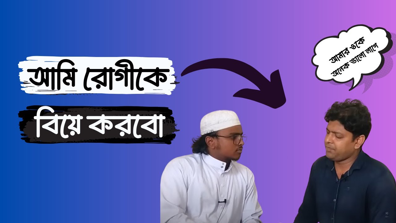 আমি রোগীকে বিয়ে করবো, আমার ওকে অনেক ভালো লাগে।
