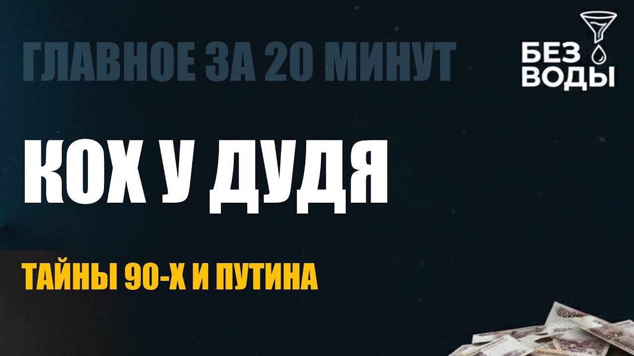 «Я ПОСЛАЛ МИЛЛЕРА НА...!»: КОХ ПРО ЗАХВАТ НТВ, ГАЗПРОМ И ТО, КАК КОМАНДА НАВАЛЬНОГО ПРОДАВАЛА РОССИЮ