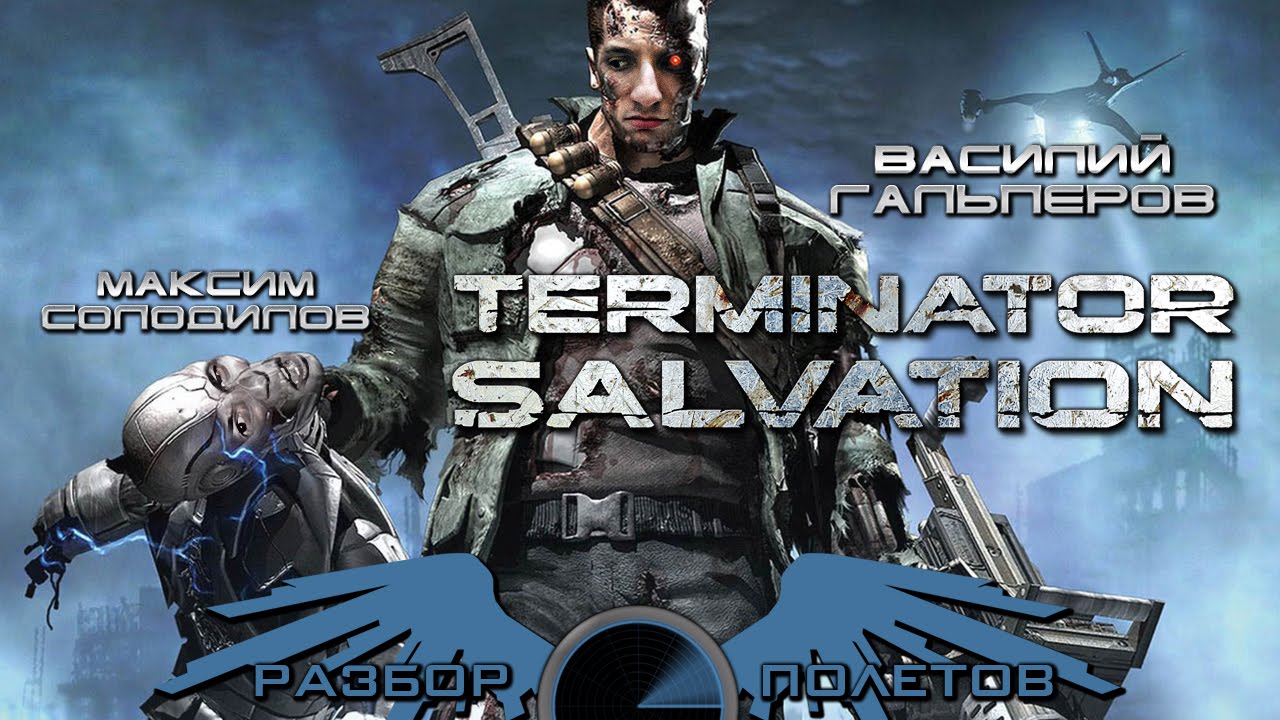 Debriefing. Terminator Salvation