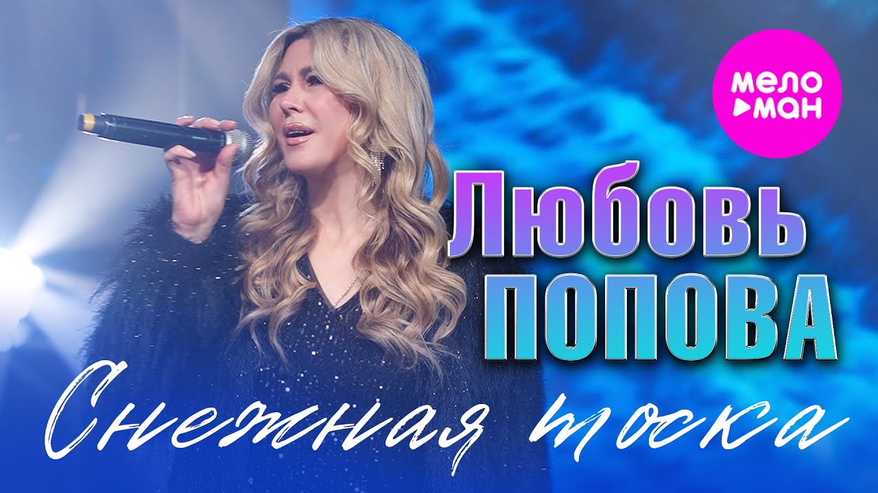 Любовь Попова - Снежная тоска (Official Video, 2026) 