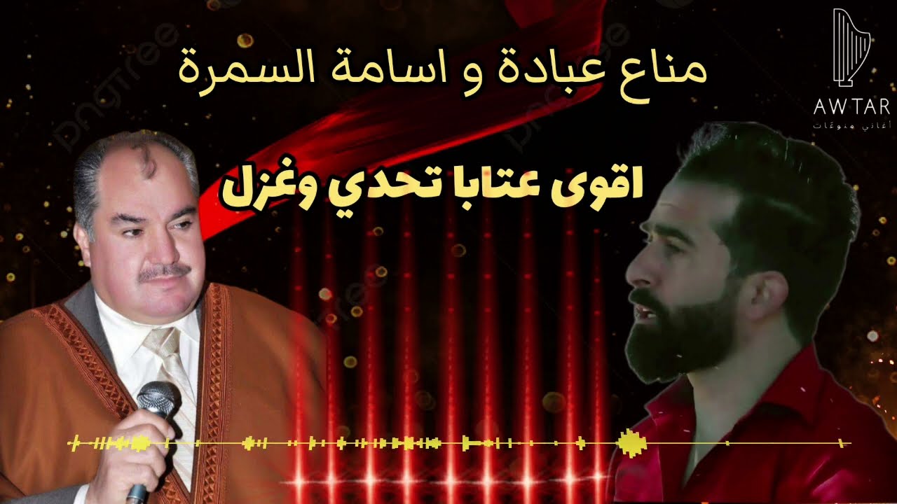 اقوى عتابا تحدي و غزل - مناع عبادة و اسامة السمرة   (بس لسميعة العتابا)