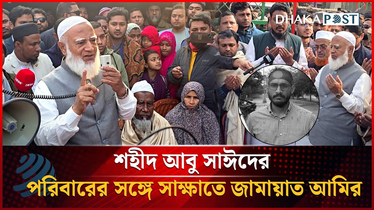 শহীদ আবু সাঈদের পরিবারের সঙ্গে সাক্ষাতে জামায়াত আমির | Shafiqur Rahman | Dhakapost News