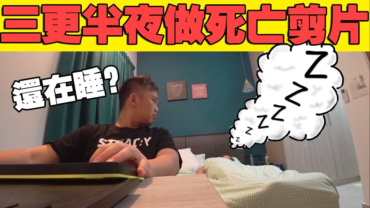 三更半夜死亡editing,看会不会把他吵醒！