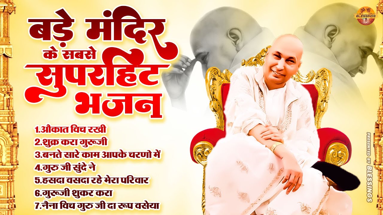 बड़े मंदिर के सुपरहिट भजन || Guru Ji Satsang Bhajan || Shukrana Guruji || Jai Guru Ji