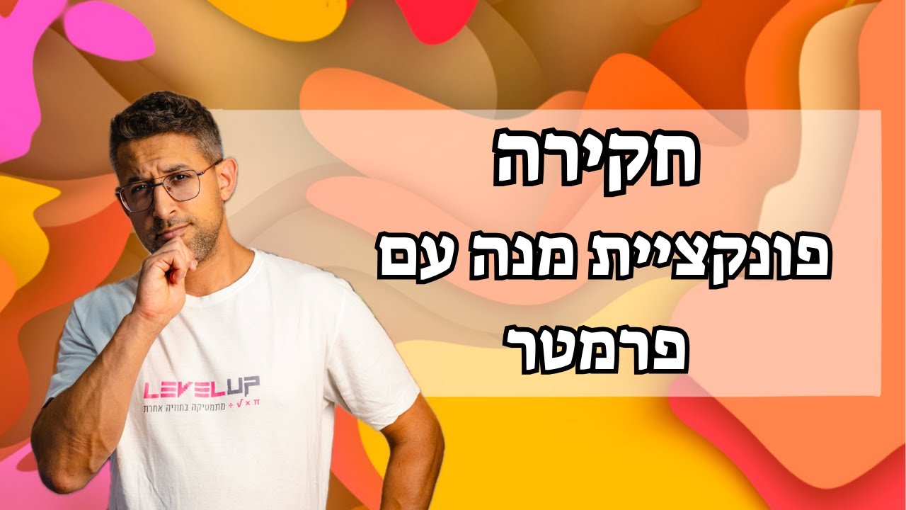 חקירת פונקציית מנה עם פרמטר #מתמטיקה #בגרותבמתמטיקה