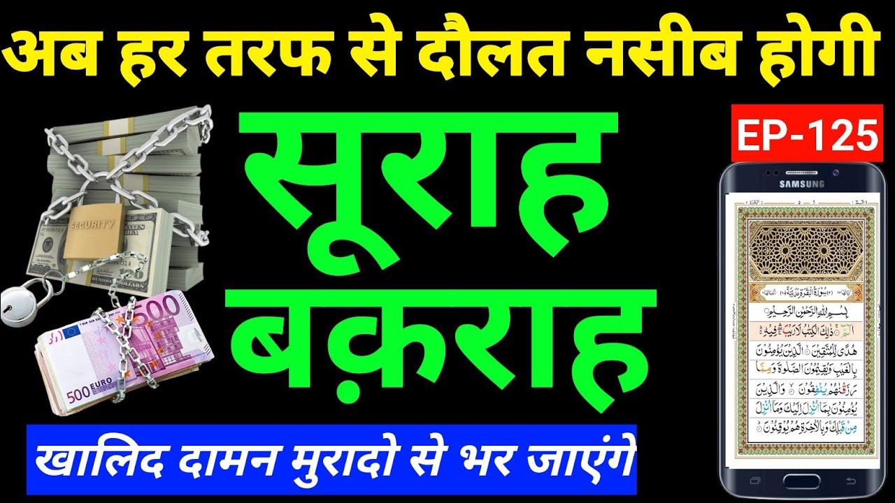 सूरह अल-बकरा की दुआ / surah Baqarah padhne or sunne ke fayde aaj ki video me 