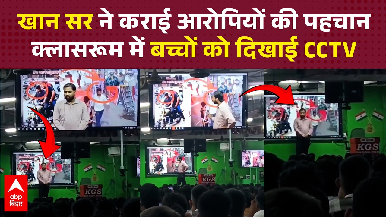 Khan Sir Vs Raushan Ananad : खान सर ने Coaching Students को दिखाया CCTV वीडियो... बताया कौन था आरोपी
