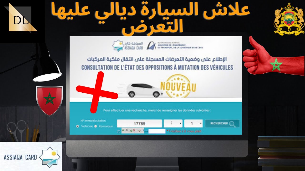 carte grise/assiaqacard/علاش السيارة ديالي عليها التعرض