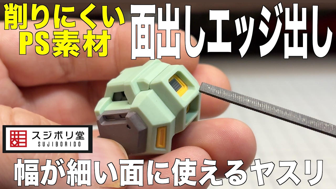 [ガンプラ] 柔らかいPS素材にも面出しエッジ出し出来るヤスリ 幅が細い面に使えるヤスリ 微美鬼斬  薄刃鬼斬 スジボリ堂 MGスタークジェガン HGクシャトリヤ gunpla