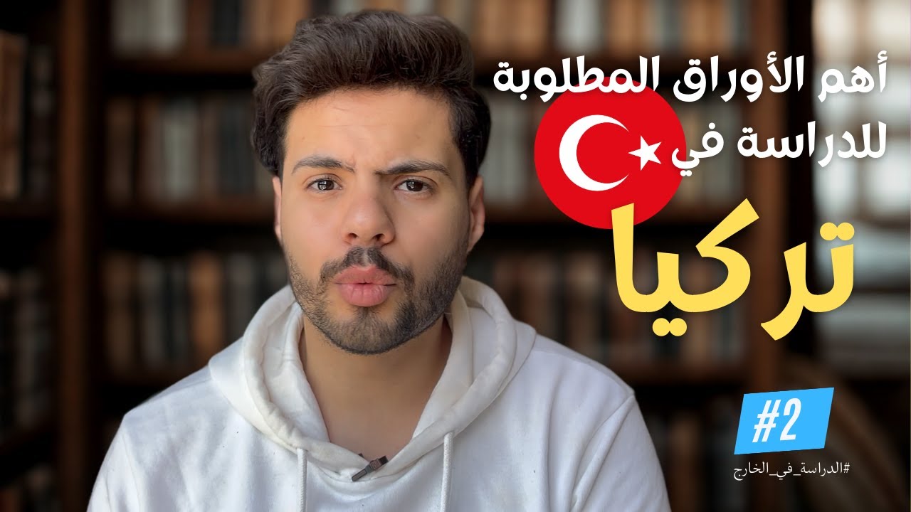 الدراسة في تركيا 2026 | لا تبدأ دراستك في تركيا قبل تجهيز هذه الأوراق!