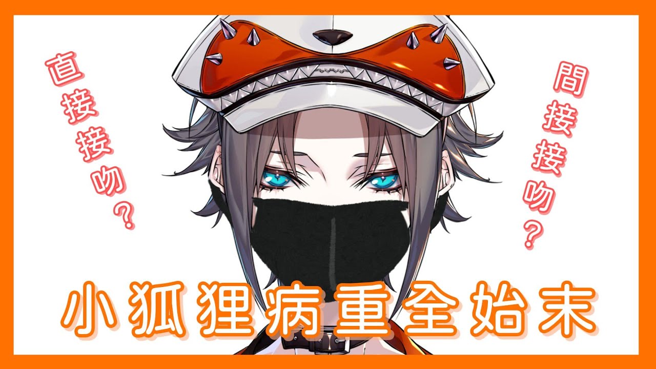 【Nijisanji EN／熟／Nina Kosaka／Vox Akuma／Fulgur Ovid／Mysta Rias／Mika Melatika】小狐狸病重全始末【至少17次的間接或直接接吻？！】