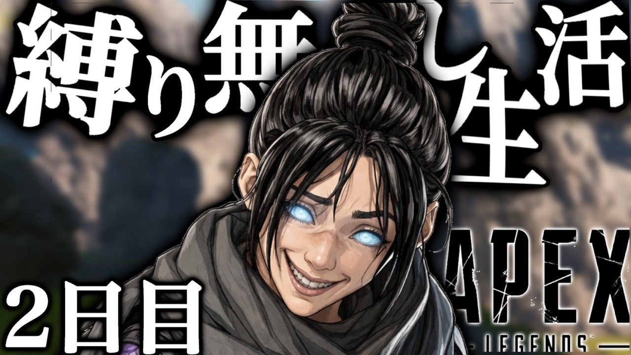 【爆発】縛りプレイで生きてきた男が、縛りプレイを辞めてソロマスを目指した結果、とてつもない事が起こったｗｗｗPart2-Apex legends-