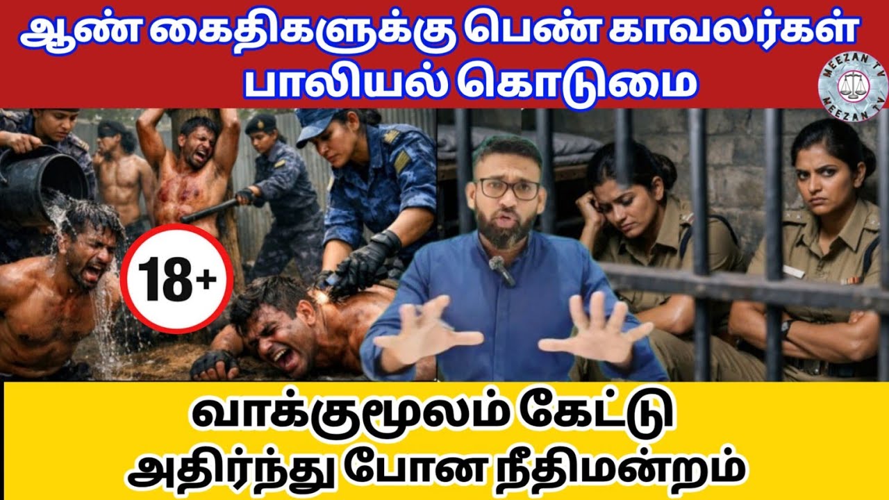 ஆண் கைதிகளுக்கு பெண்களால் நடந்த அதிர்ச்சி/Tamil news/Meezantv 