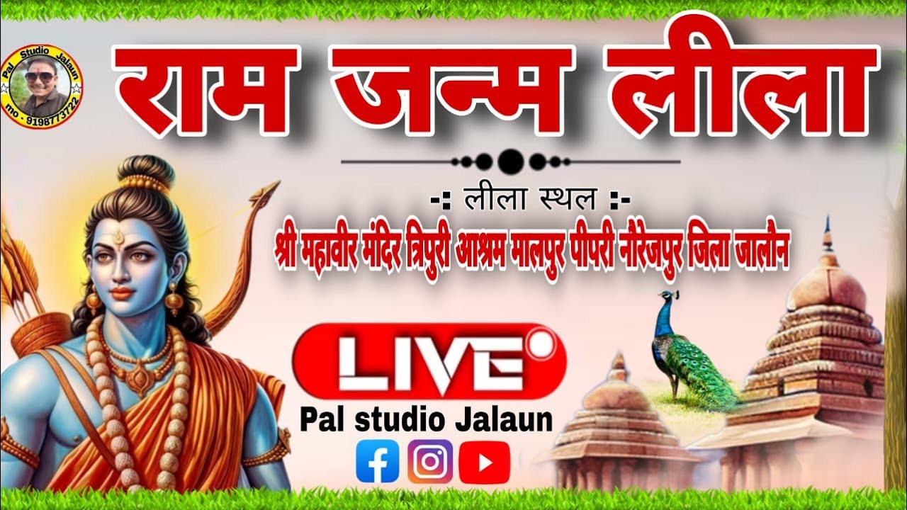 #रामलीला //  राम जन्म लीला  // श्री महावीर मंदिर त्रिपुरी आश्रम मालपुर पीपरी नौरेजपुर जालौन