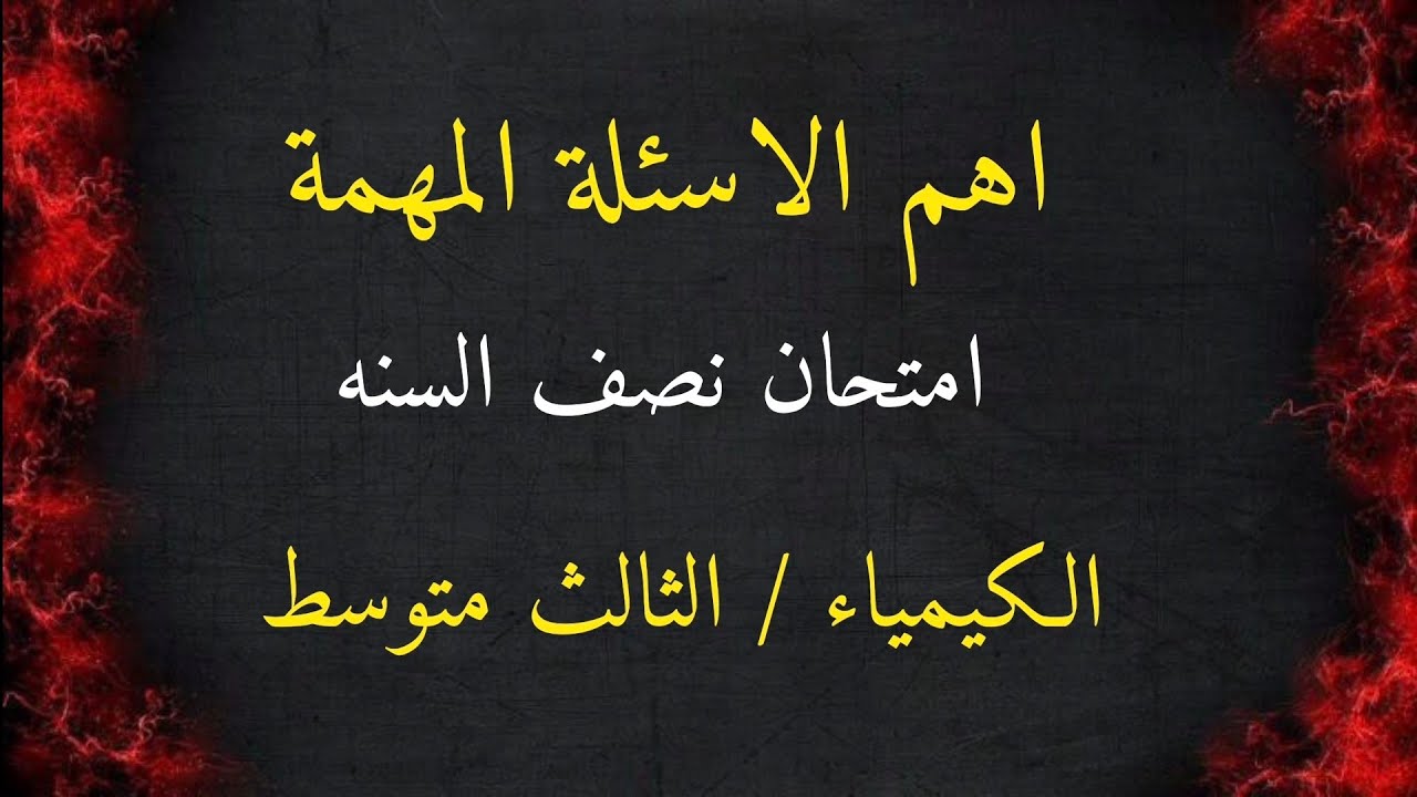 الاسئلة المهمة - امتحان نصف السنة - الكيمياء - الثالث متوسط- مع الاجوبه