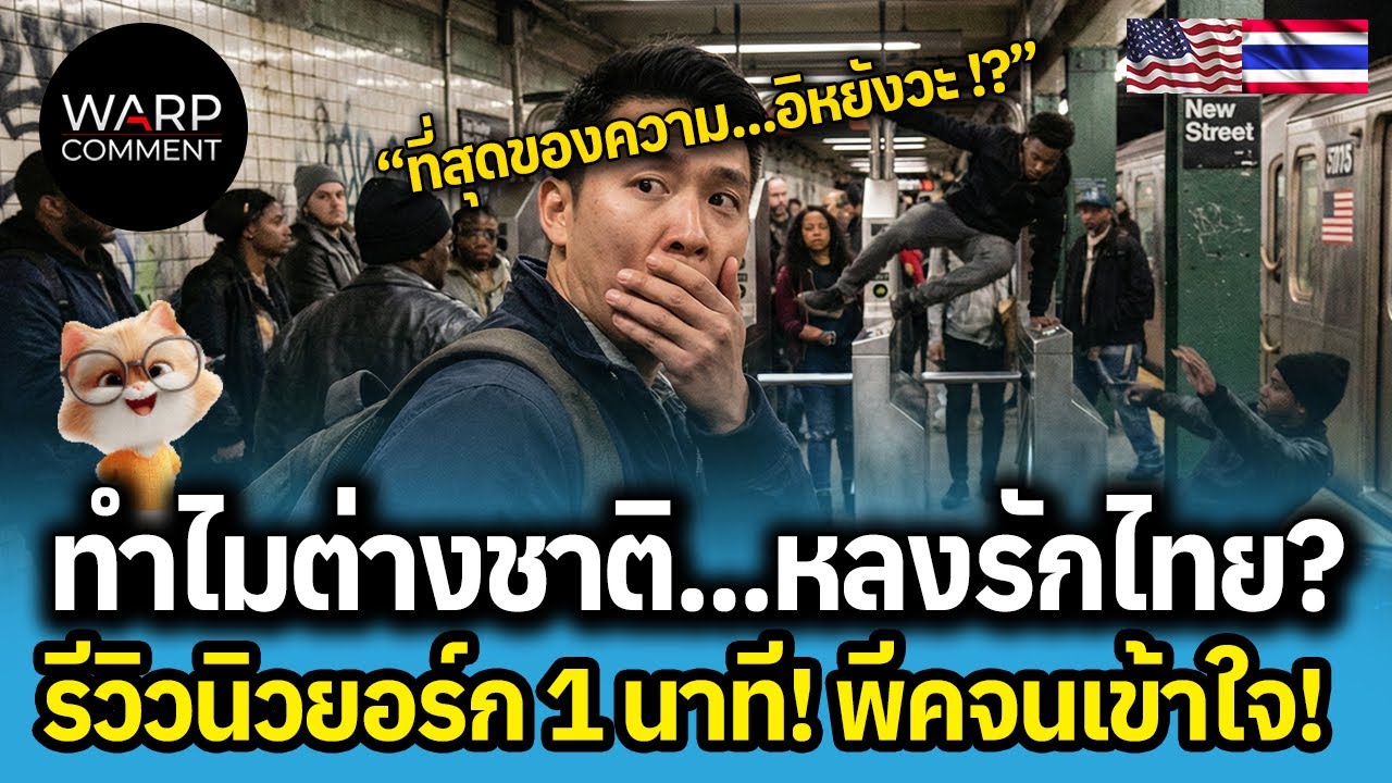 ทำไมต่างชาติ...หลงรักไทย? รีวิวนิวยอร์ก 1 นาที! พีคจนเข้าใจ!
