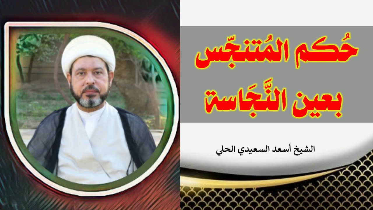 حُكم المُتنجّس بعين النَّجَاسة